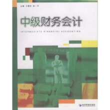 中级财务会计