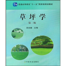 普通高等教育十一五国家级规划教材：草坪学
