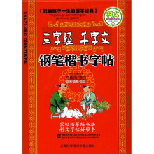 名家书法教程·影响孩子一生的国学经典·科文系列书法字帖：三字经千字文钢笔楷书字帖