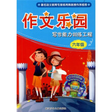 作文乐园:写作能力训练工程(6年级)