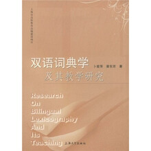 双语词典学及其教学研究