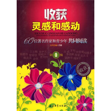 收获灵感和感动:60位著名作家和青少年共同阅读(第1辑)