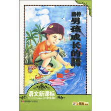 陪伴男孩成长的童话故事