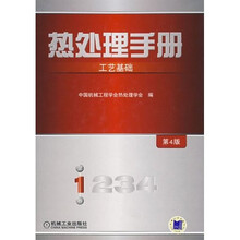 热处理手册（第1卷）：工艺基础