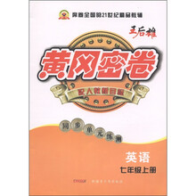 黄冈密卷·同步单元练测：英语（7年级上）（配人教新目标）