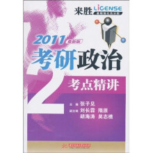 来胜:2011考研政治考点精讲(暑期强化高分版)(最新版)