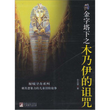 金字塔下之木乃伊的诅咒