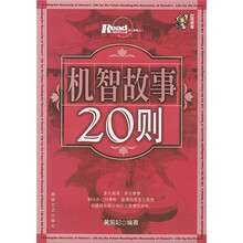 机智故事20则