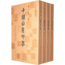 中国印谱全书：十钟山房印举（套装共4册）