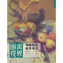 国美视界:考前色彩教学笔记