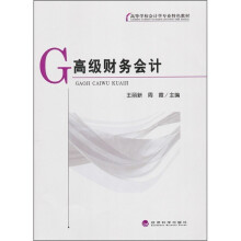 高等学校会计学专业特色教材:高级财务会计