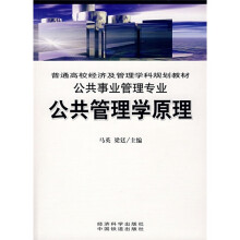 普通高校经济及管理学科规划教材·公共事业管理专业:公共管理学原理