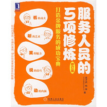 服务人员的5项修炼(修订版)