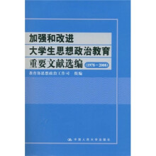 1978-2008加强和改进大学生思想政治教育重要文献选编