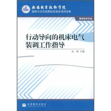 行动导向的机床电气装调工作指导