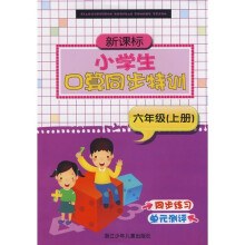 新课标小学生口算同步特训:6年级(上册)