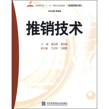 全国商贸类“十一五”规划应用型教材·市场营销专业:推销技术