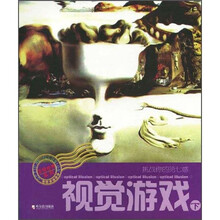 挑战你的第七感:视觉游戏(下)