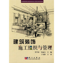 建筑装饰施工组织与管理