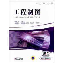 工程制图（含工程制图习题集）