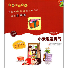 小米啦发脾气(注音版)/幸福的小米啦