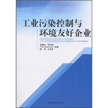 工业污染控制与环境友好企业