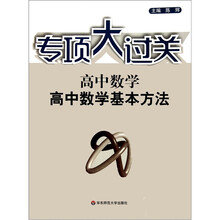 专项大过关：高中数学基本方法