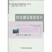 村庄建设规划设计(上)