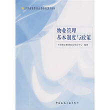 全国物业管理师执业资格考试复习指南:物业管理基本制度与政策