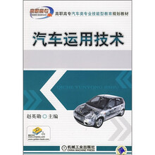 高职高专汽车类专业技能型教育规划教材：汽车运用技术
