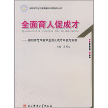 全面育人促成才：绵阳师范学院学生成长成才研究与实践