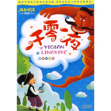 成长悦读系列:一千零一夜(注音版)
