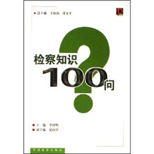 检察知识100问