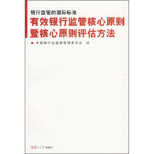 银行监管的国际标准:有效银行监管核心原则暨核心原则评估方法