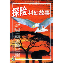 青少年素质教育必读·奇智卷：探险科幻故事