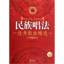 民族唱法优秀歌曲精选（附光盘）