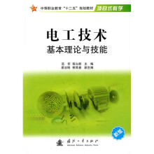 中等职业教育“十二五”规划教材:电工技术基本理论与技能