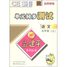 孟建平系列丛书·单元同步测试:语文(5年级上)R