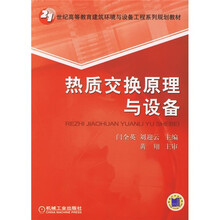 21世纪高等教育建筑环境与设备工程系列规划教材:热质交换原理与设备