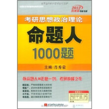 全国知名考研辅导机构指定用书：2012考研思想政治理论命题人1000题