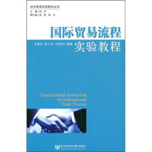 国际贸易流程实验教程