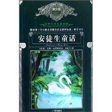 世界文学名著典藏：安徒生童话（青少版）