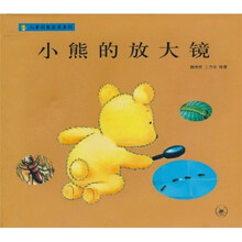 儿童创意启发系列：小熊的放大镜