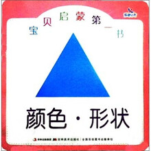 宝贝启蒙第一书：颜色形状