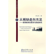 从稀缺走向充足：高等教育的需求与供给研究