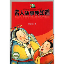 中国通丛书：名人故事我知道