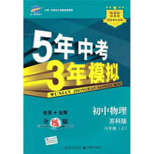 5年中考3年模拟：初中物理（8年级上）（苏科版）（新课标新教材同步课堂必备）（全练版）