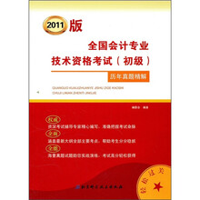 全国会计专业技术资格考试（初级）历年真题精解（2011版）