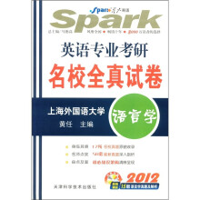星火英语·英语专业考研名校全真试卷：语言学（2012年）（附CD-ROM光盘1张）