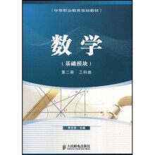 中等职业教育规划教材：数学（基础模块）（第2册）（工科类）